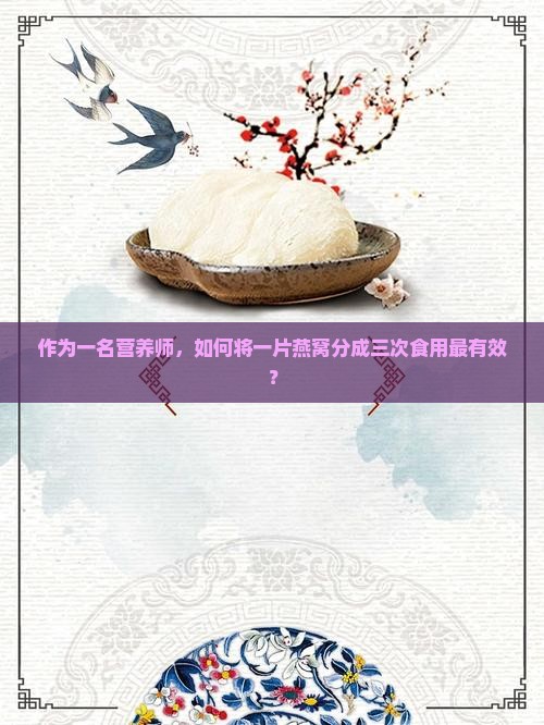 一片燕窝分三次怎么做