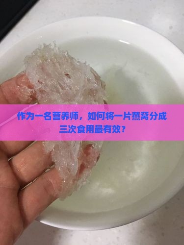 一片燕窝分三次怎么做