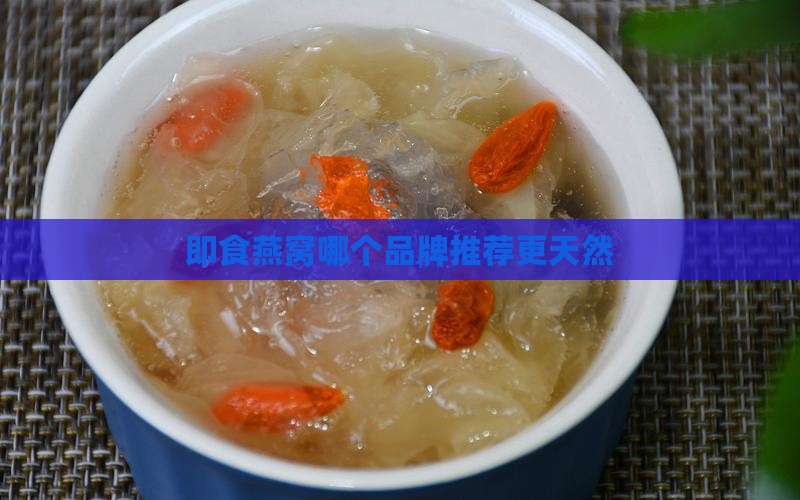 即食燕窝哪个牌子天然