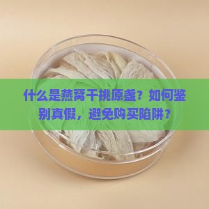 燕窝里干挑原盏什么意思