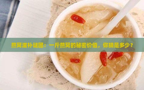 1斤干燕窝补品价格多少