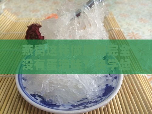燕窝怎么烧没有蛋清味