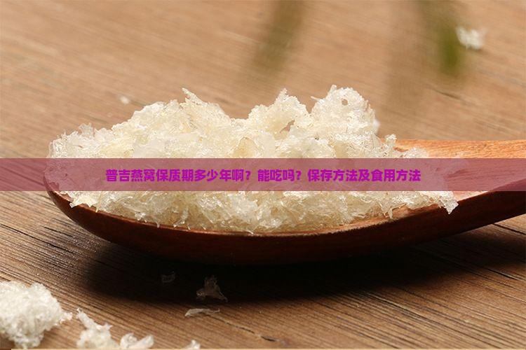 普吉燕窝保质期多少年啊