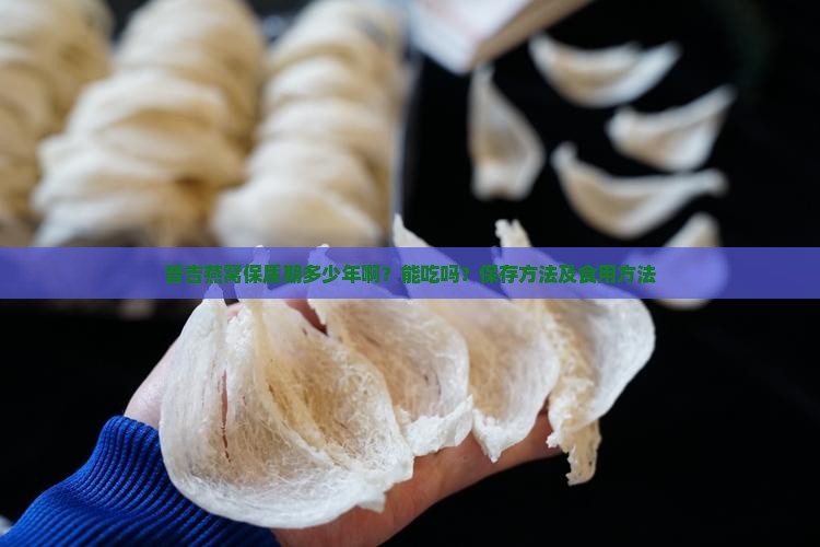 普吉燕窝保质期多少年啊