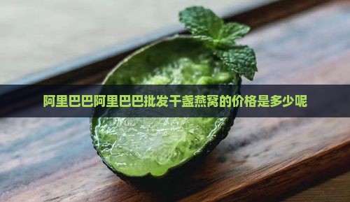 干盏燕窝的价格是多少呢