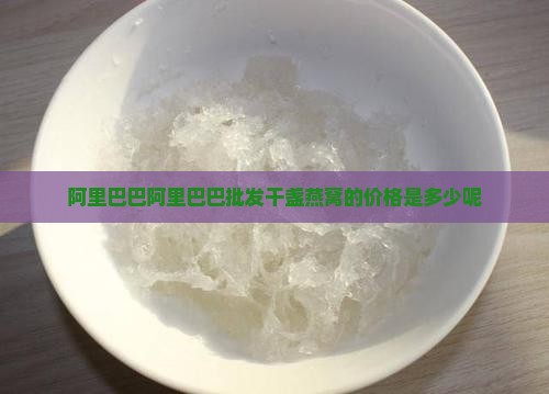 干盏燕窝的价格是多少呢