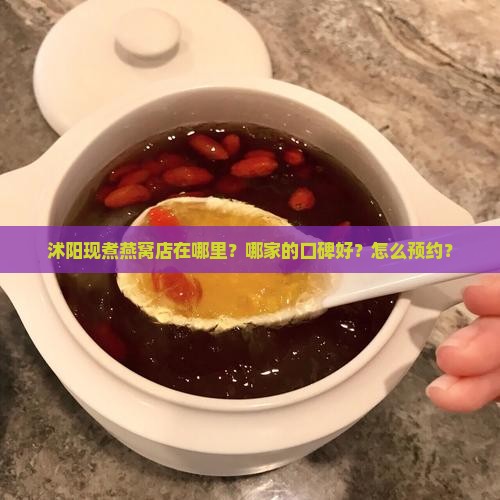 沭阳现煮燕窝店在哪里
