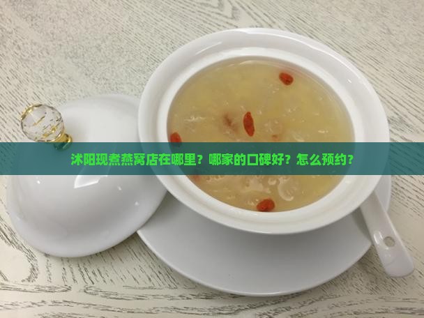 沭阳现煮燕窝店在哪里