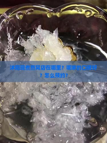 沭阳现煮燕窝店在哪里