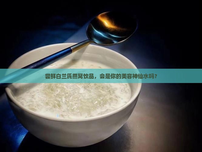 白兰氏燕窝饮品怎么样