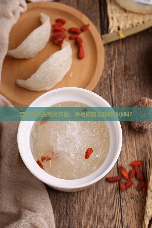 白兰氏燕窝饮品怎么样