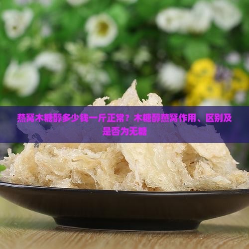 燕窝木糖醇多少钱一斤