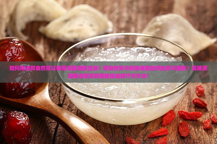 即食燕窝怎么挑唾液酸的 即食燕窝怎么挑唾液酸的