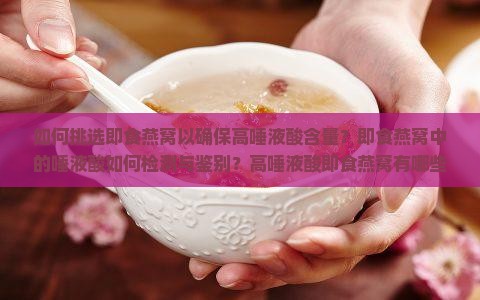 即食燕窝怎么挑唾液酸的 即食燕窝怎么挑唾液酸的