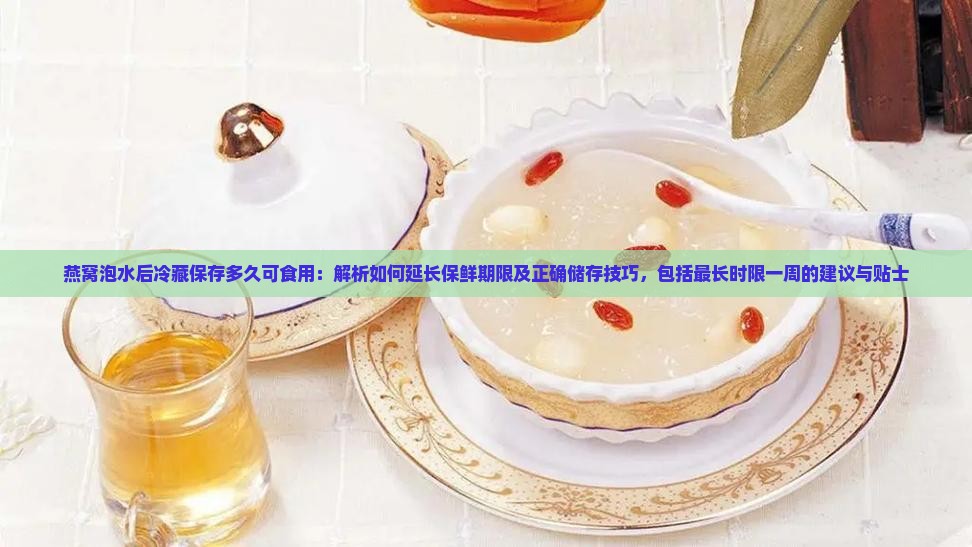燕窝泡水可以放冰箱多久