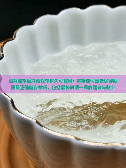 燕窝泡水可以放冰箱多久