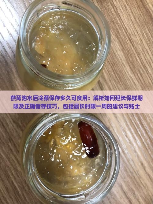燕窝泡水可以放冰箱多久