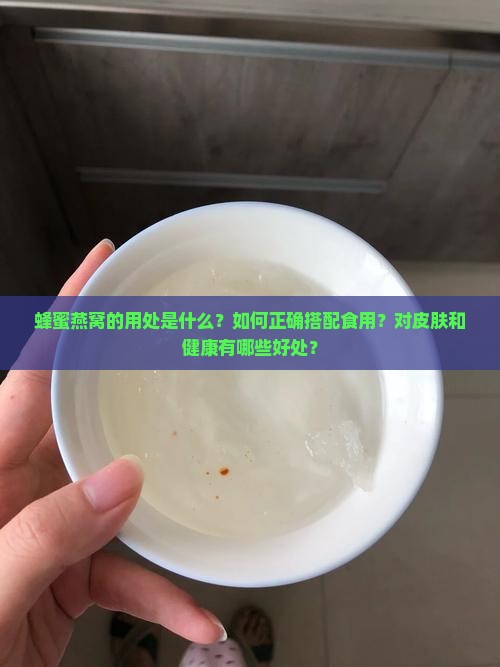 蜂蜜燕窝的用处是什么呢 蜂蜜燕窝的用处是什么呢