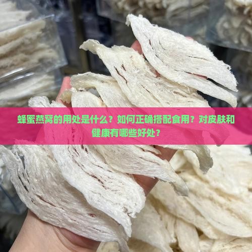 蜂蜜燕窝的用处是什么呢 蜂蜜燕窝的用处是什么呢