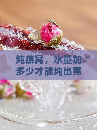 炖的时候燕窝要放多少水