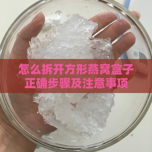怎么拆开方形燕窝盒子