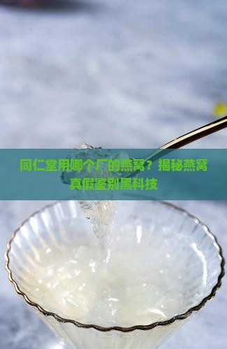 同仁堂用哪个厂的燕窝