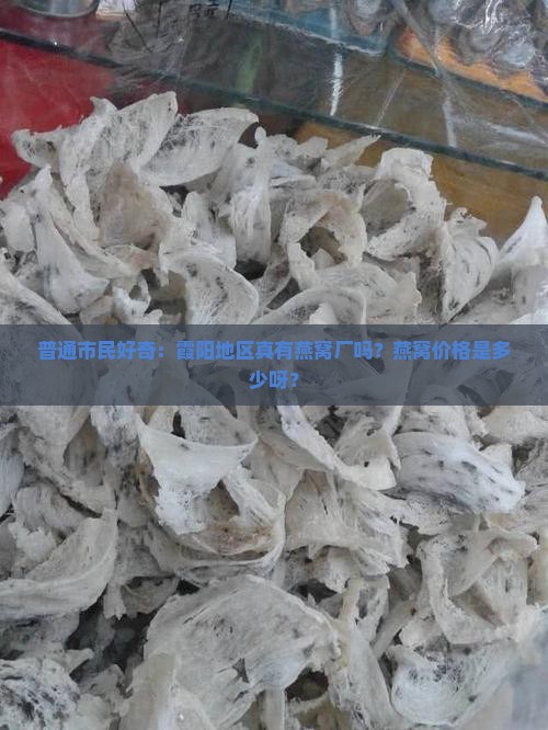 霞阳有燕窝厂吗多少钱