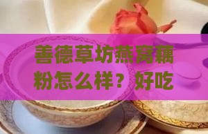 善德草坊燕窝藕粉怎么样