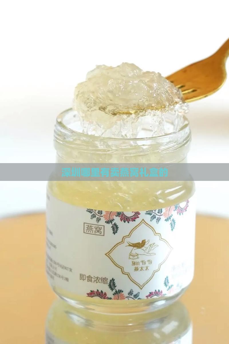 深圳燕窝礼盒在哪里有