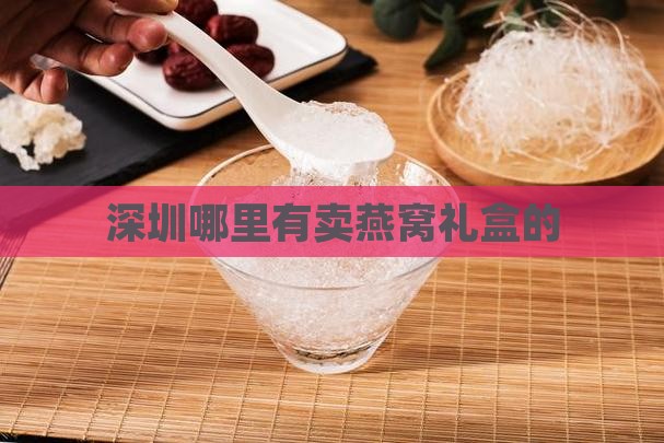深圳燕窝礼盒在哪里有