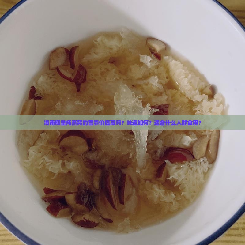 海南椰皇炖燕窝怎么样