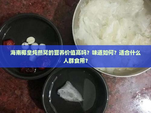 海南椰皇炖燕窝怎么样