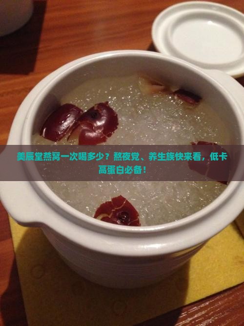 美辰堂燕窝一次喝多少