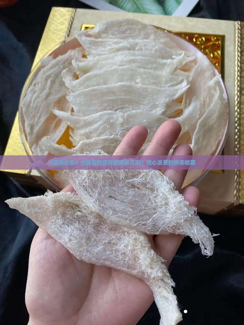 分装后的燕窝能放多久啊