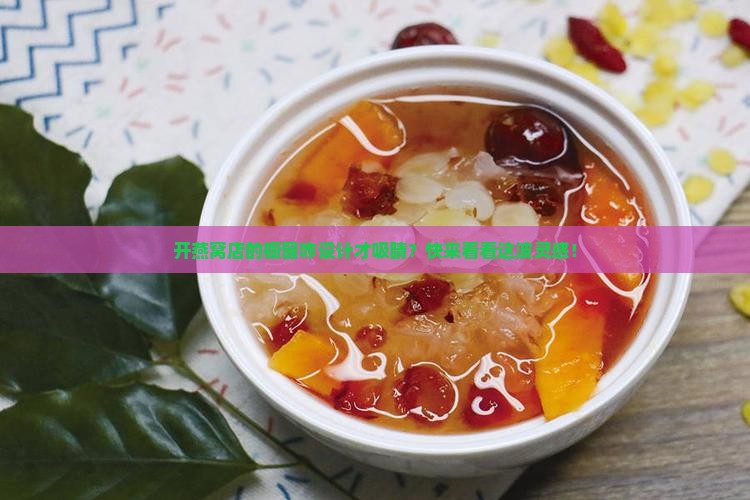 燕窝店的橱窗怎么设计好