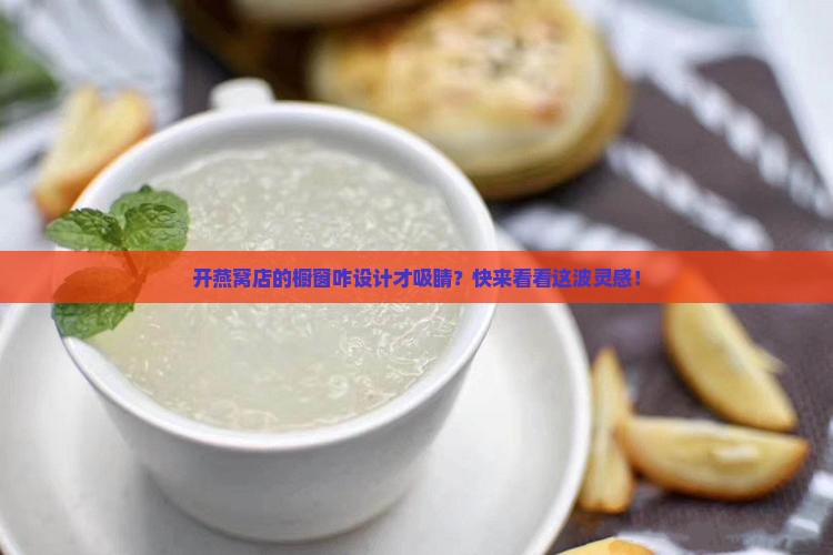 燕窝店的橱窗怎么设计好