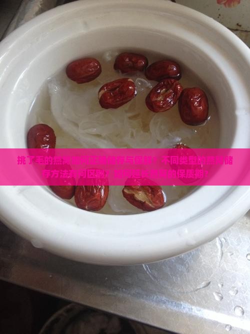 挑了毛的燕窝怎么储存