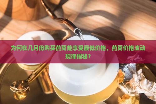几月买燕窝价格是多少钱