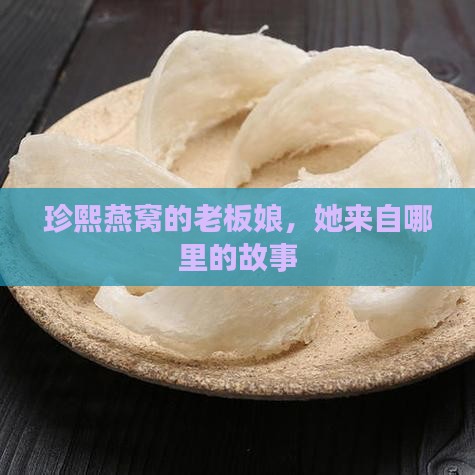 珍熙燕窝老板娘是哪里人