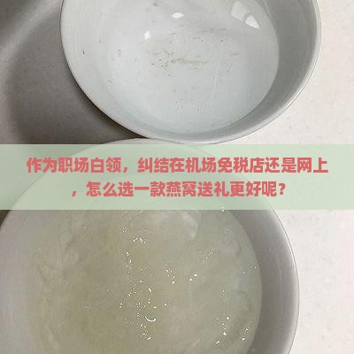 燕窝送人去哪里买的好呢