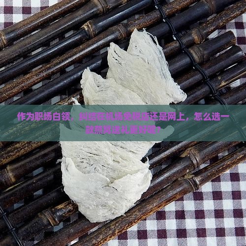 燕窝送人去哪里买的好呢