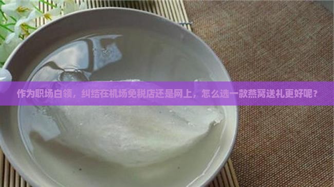 燕窝送人去哪里买的好呢