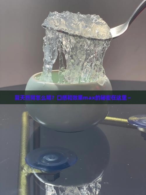 夏天燕窝怎么喝效果最好