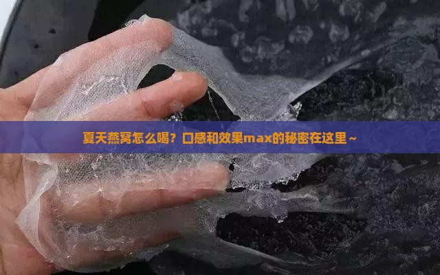 夏天燕窝怎么喝效果最好