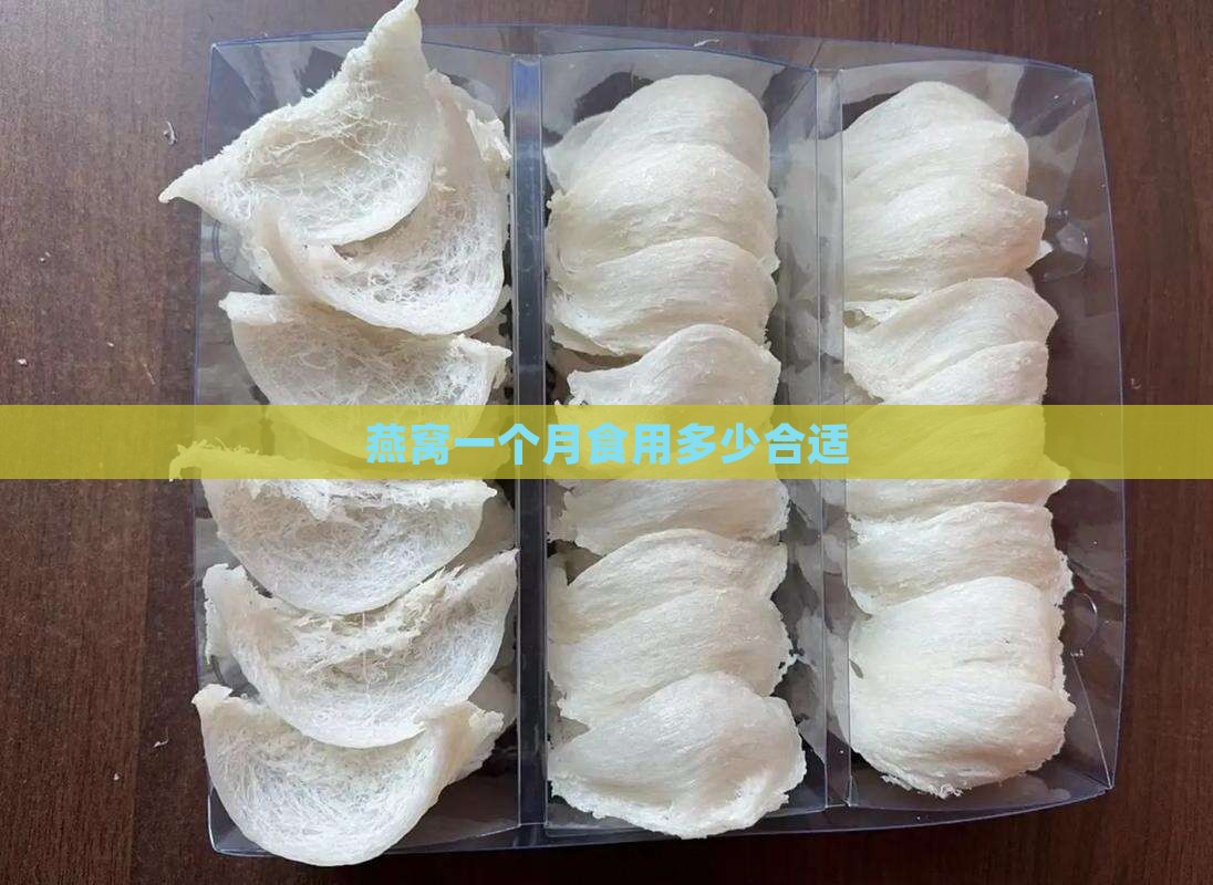 燕窝一个月使用多少合适