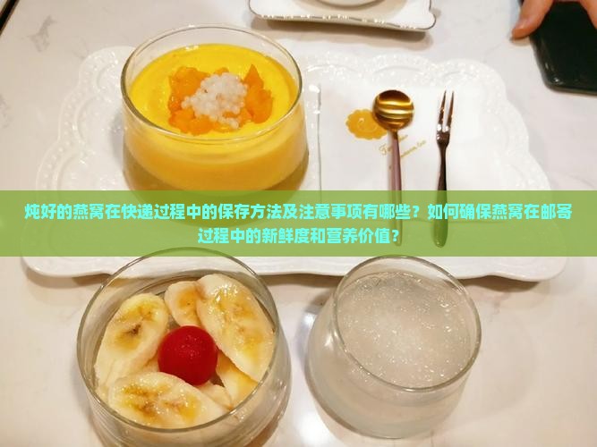 炖好的燕窝如何快递保管