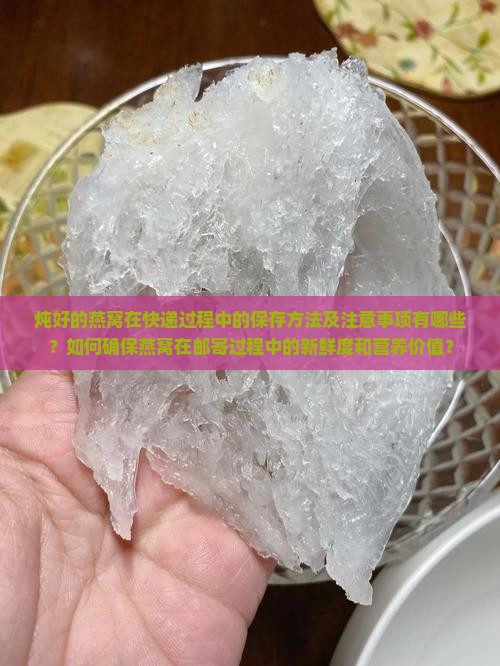 炖好的燕窝如何快递保管