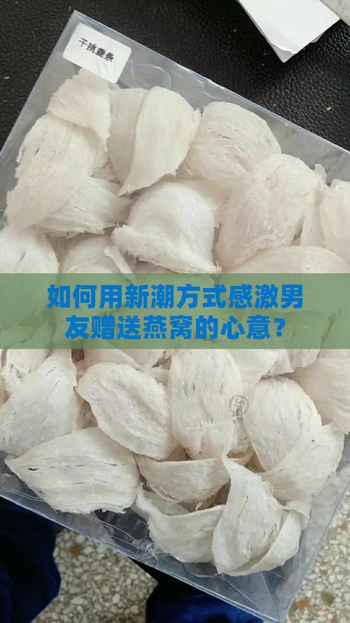 男友送燕窝怎么感谢他