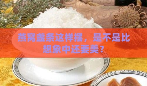 燕窝盏条怎么摆放才好看
