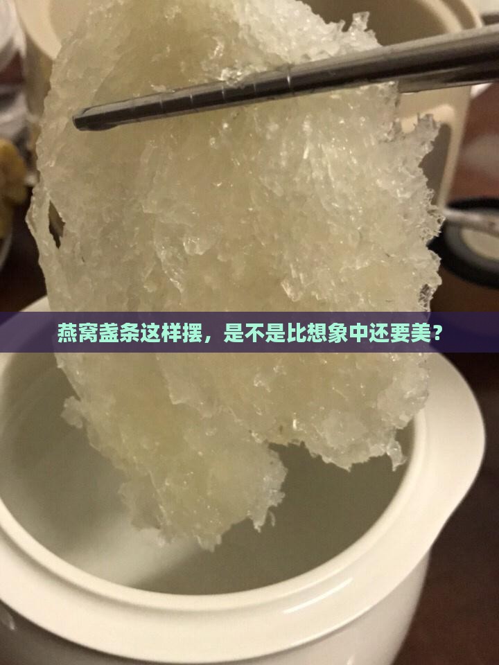 燕窝盏条怎么摆放才好看